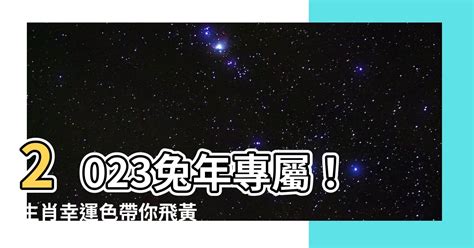 2023生肖幸運色|2023生肖助運色彩